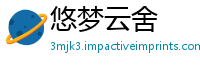 悠梦云舍